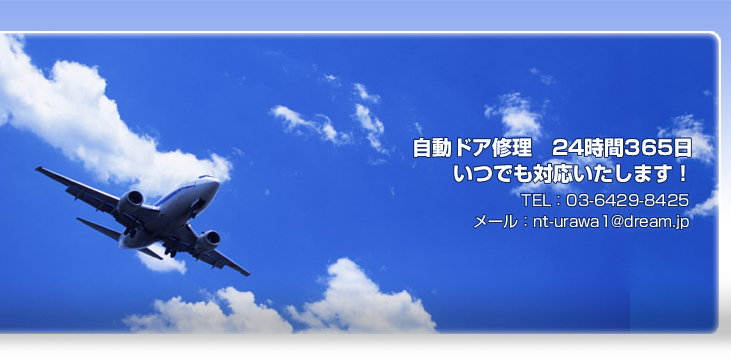 �����h�A�C���@24����365���@���ł��Ή��������܂��I�@TEL�F03-6429-8425�@���[���Fnt-urawa1@dream.jp